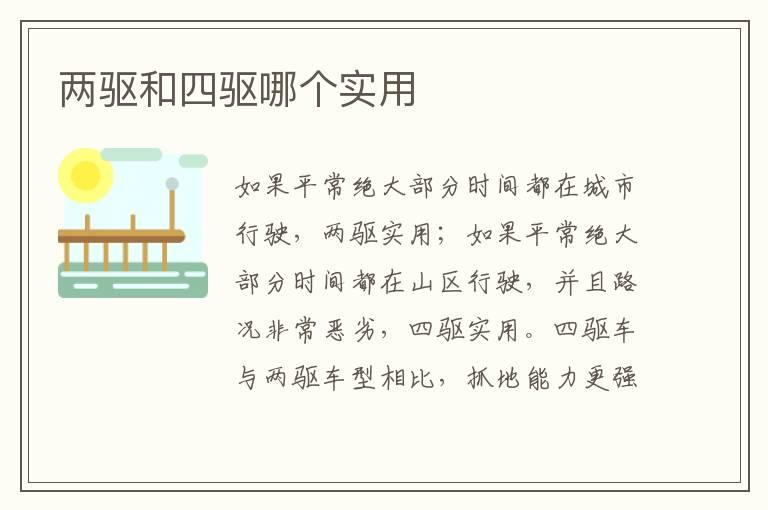 两驱和四驱哪个实用