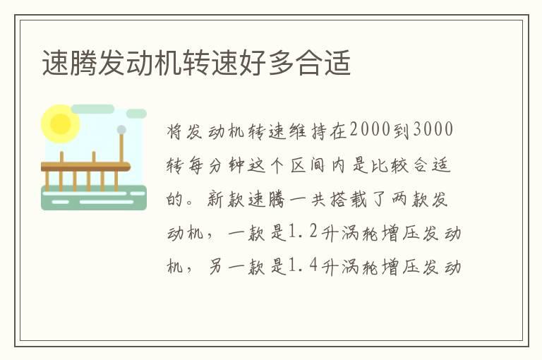 速腾发动机转速好多合适