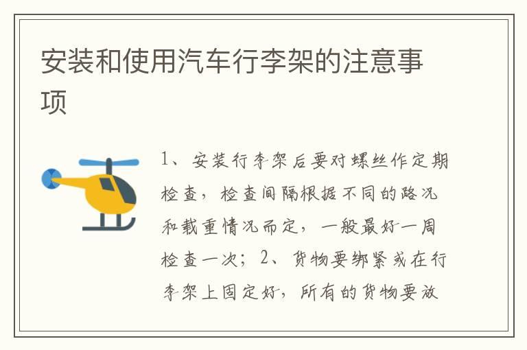 安装和使用汽车行李架的注意事项