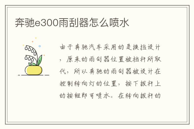 奔驰e300雨刮器怎么喷水