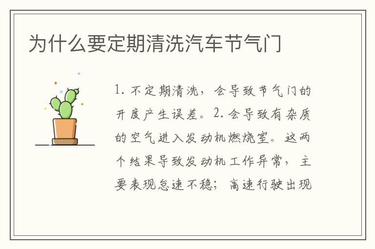 为什么要定期清洗汽车节气门