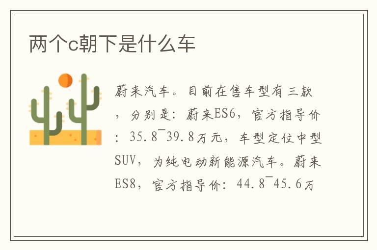 两个c朝下是什么车