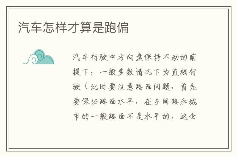 汽车怎样才算是跑偏
