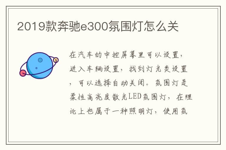 2019款奔驰e300氛围灯怎么关