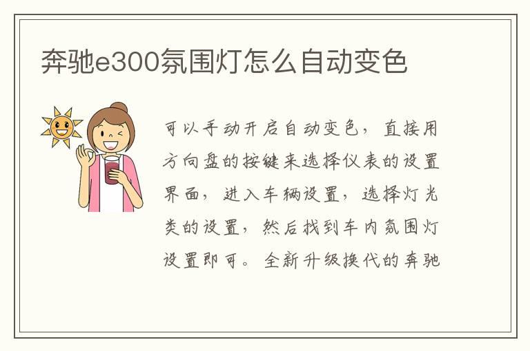 奔驰e300氛围灯怎么自动变色