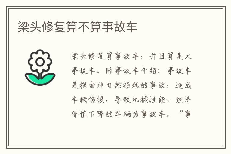 梁头修复算不算事故车
