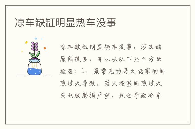 凉车缺缸明显热车没事
