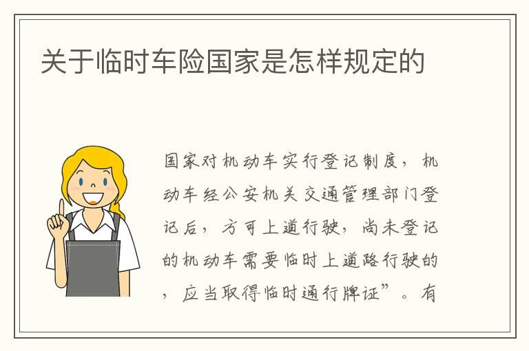 关于临时车险国家是怎样规定的