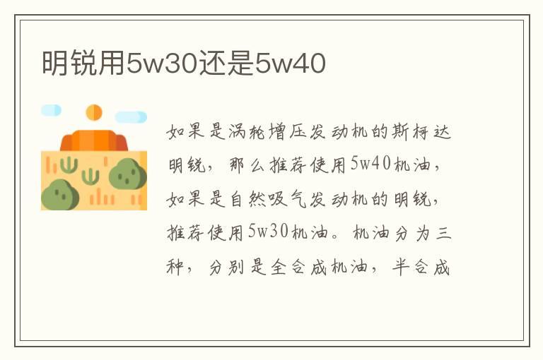 明锐用5w30还是5w40