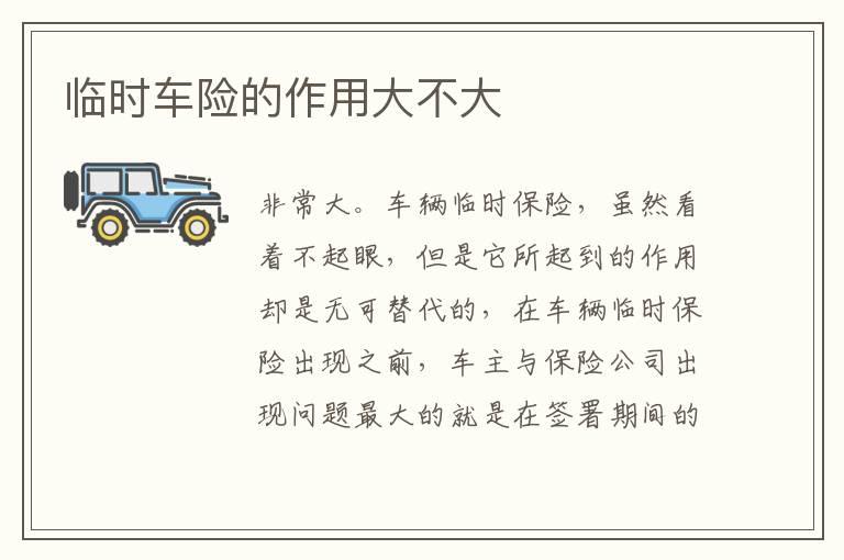 临时车险的作用大不大