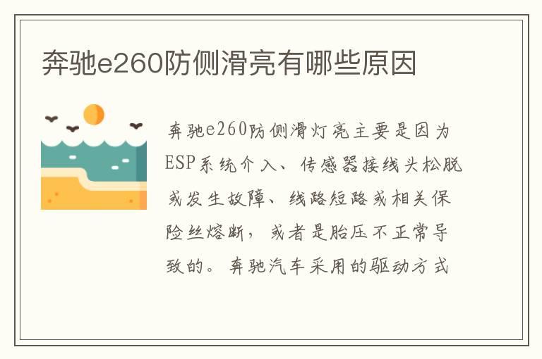 奔驰e260防侧滑亮有哪些原因