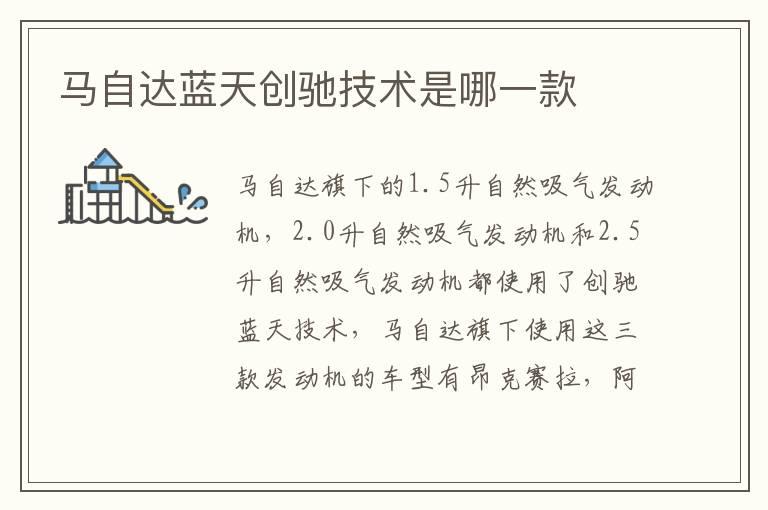 马自达蓝天创驰技术是哪一款