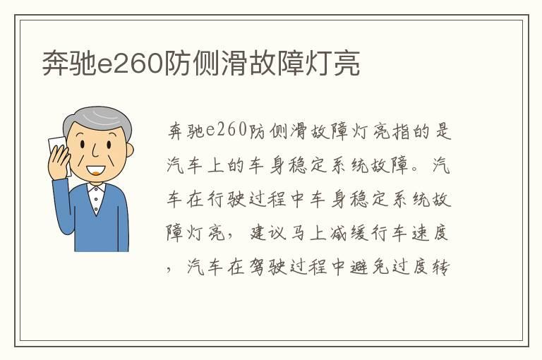 奔驰e260防侧滑故障灯亮