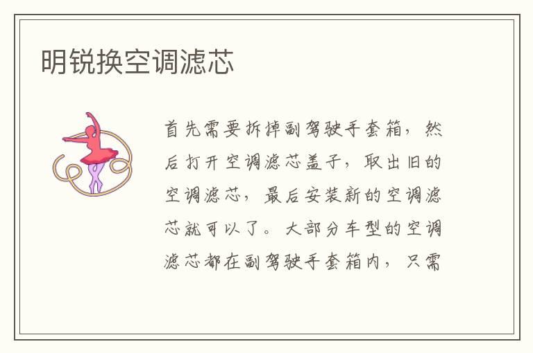 明锐换空调滤芯
