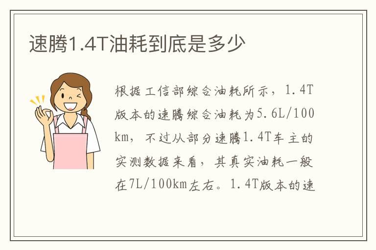 速腾1.4T油耗到底是多少