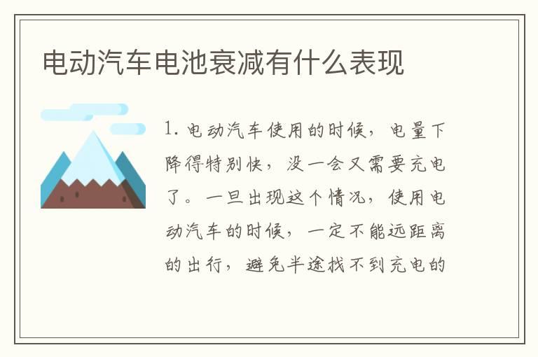 电动汽车电池衰减有什么表现