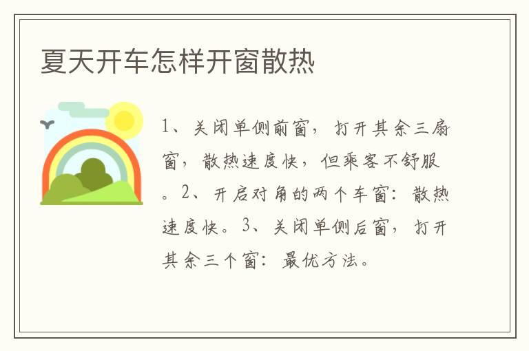夏天开车怎样开窗散热