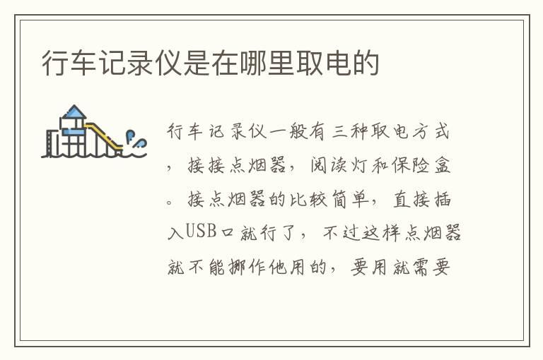 行车记录仪是在哪里取电的