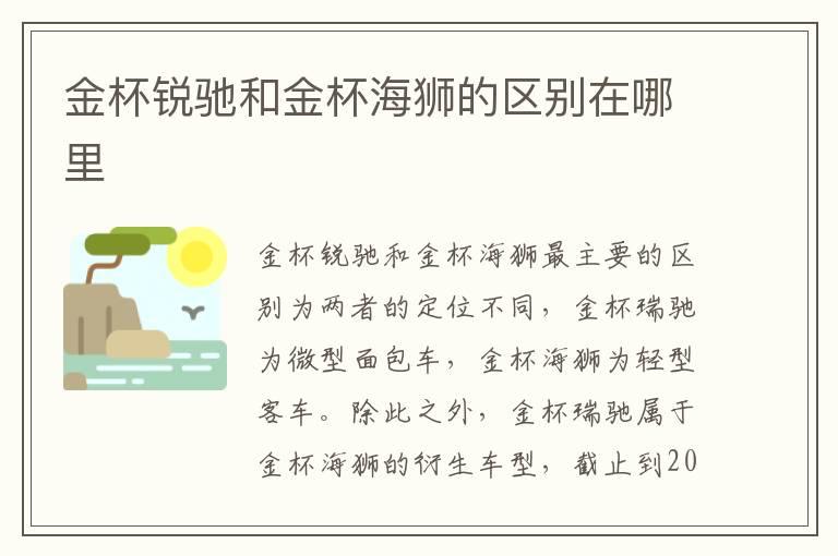 金杯锐驰和金杯海狮的区别在哪里
