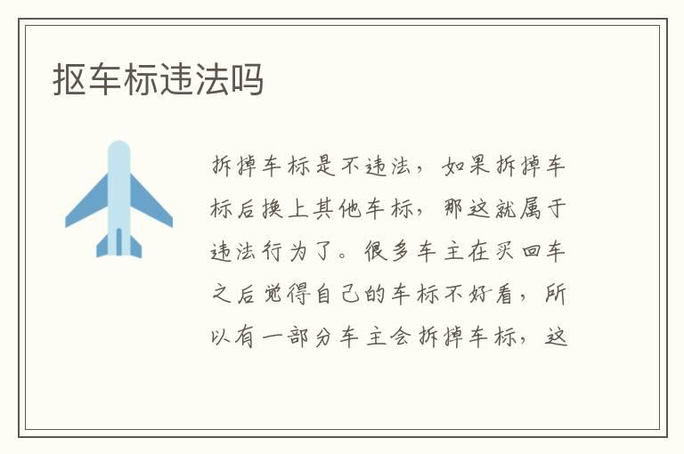 抠车标违法吗