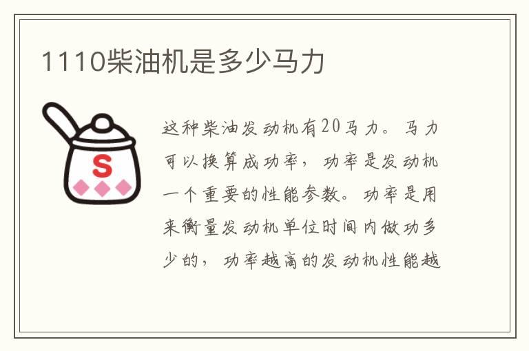 1110柴油机是多少马力