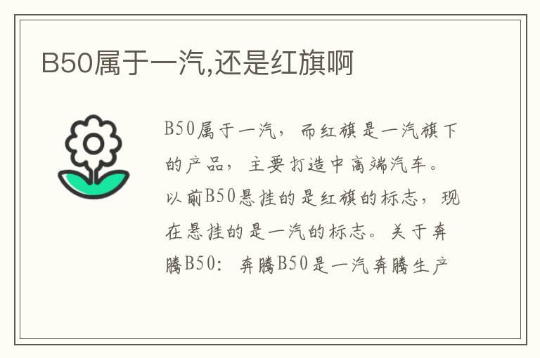 B50属于一汽,还是红旗啊