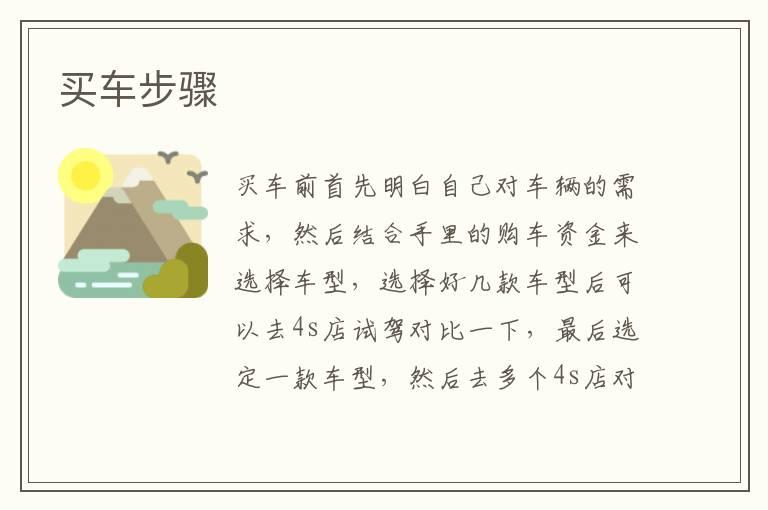 买车步骤