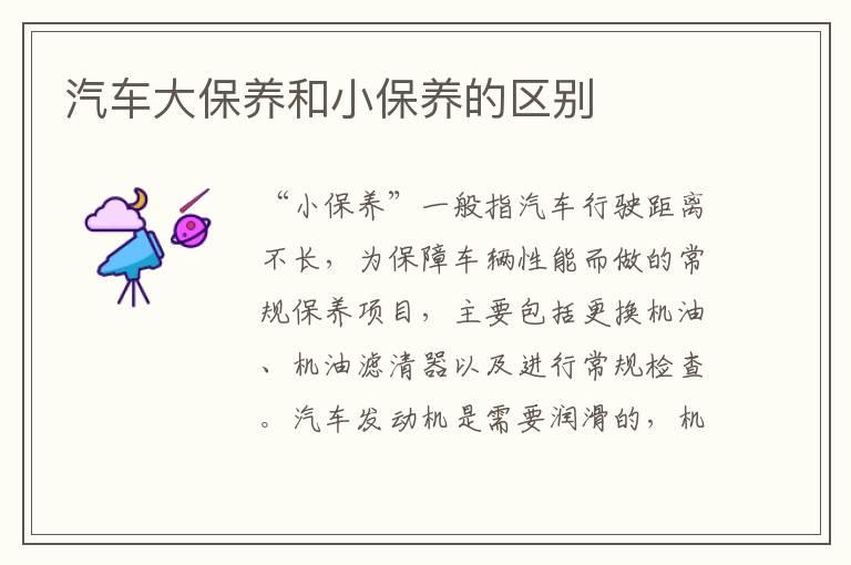 汽车大保养和小保养的区别