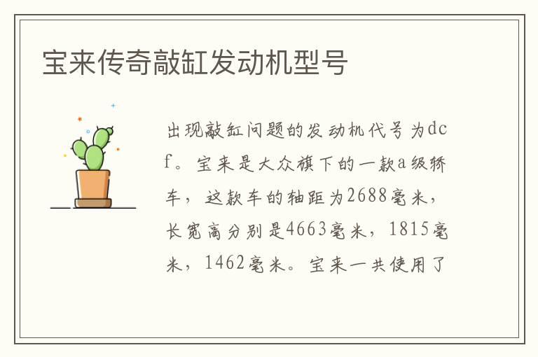 宝来传奇敲缸发动机型号