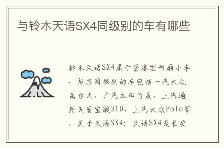 与铃木天语SX4同级别的车有哪些