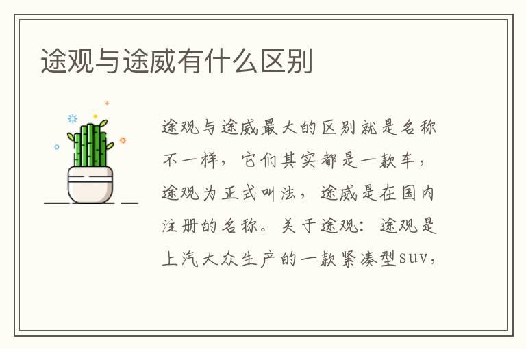 途观与途威有什么区别