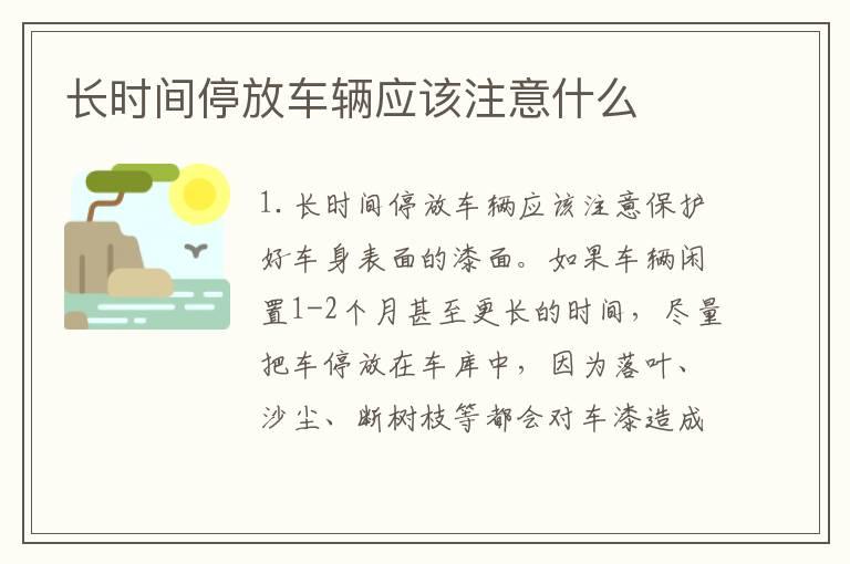 长时间停放车辆应该注意什么