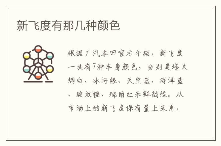 新飞度有那几种颜色