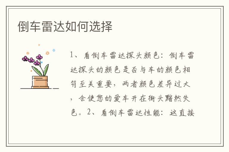 倒车雷达如何选择