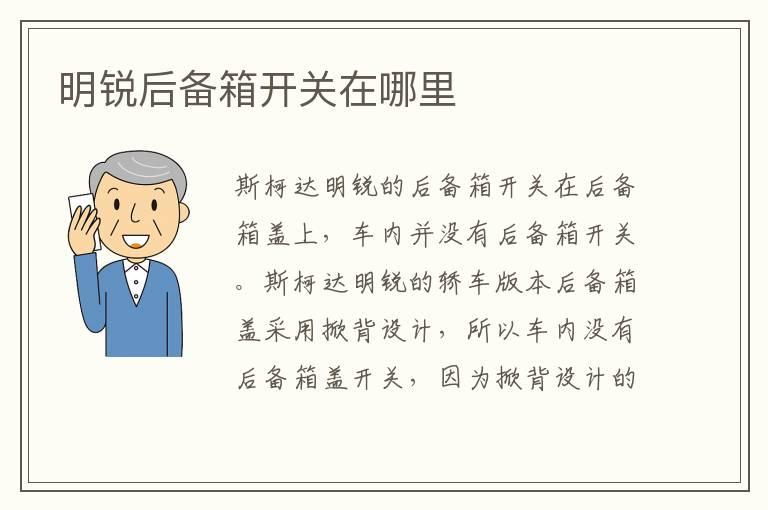 明锐后备箱开关在哪里