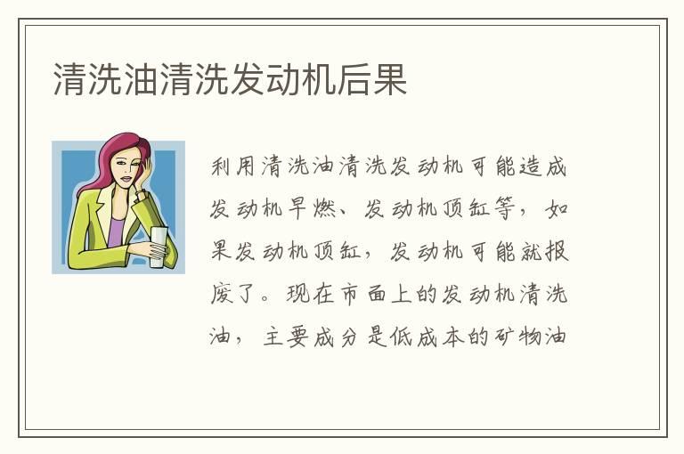 清洗油清洗发动机后果