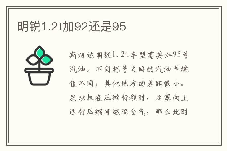 明锐1.2t加92还是95