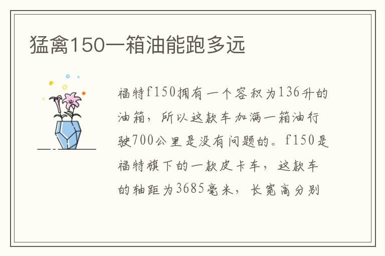 猛禽150一箱油能跑多远