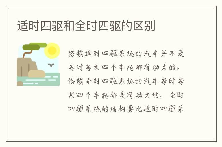 适时四驱和全时四驱的区别