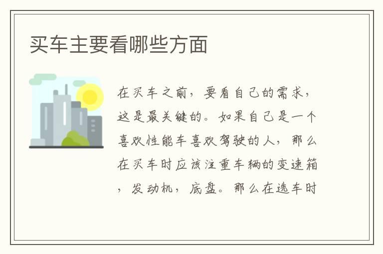 买车主要看哪些方面