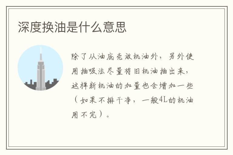 深度换油是什么意思