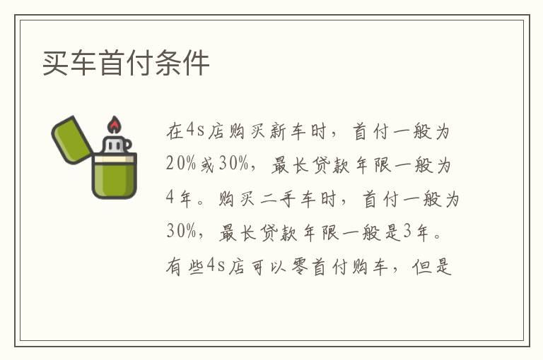 买车首付条件