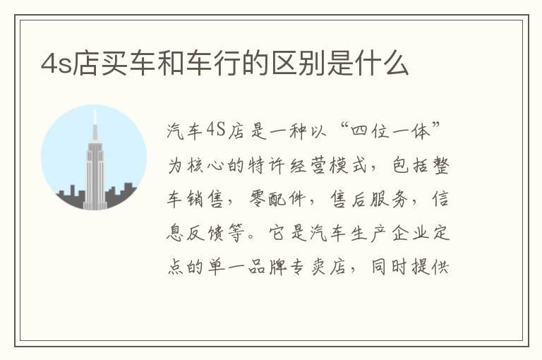 4s店买车和车行的区别是什么