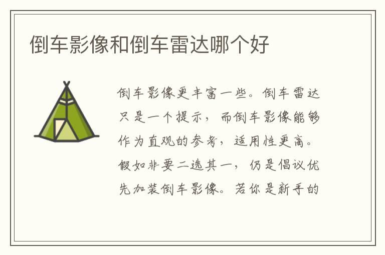倒车影像和倒车雷达哪个好