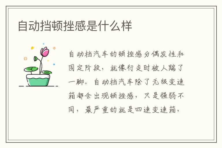 自动挡顿挫感是什么样