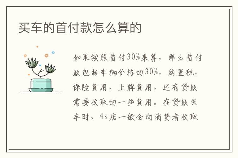 买车的首付款怎么算的