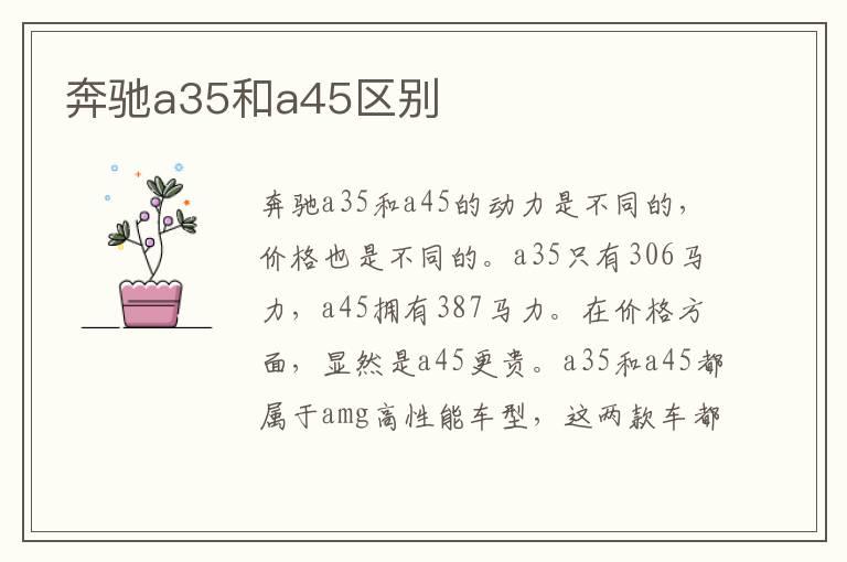 奔驰a35和a45区别