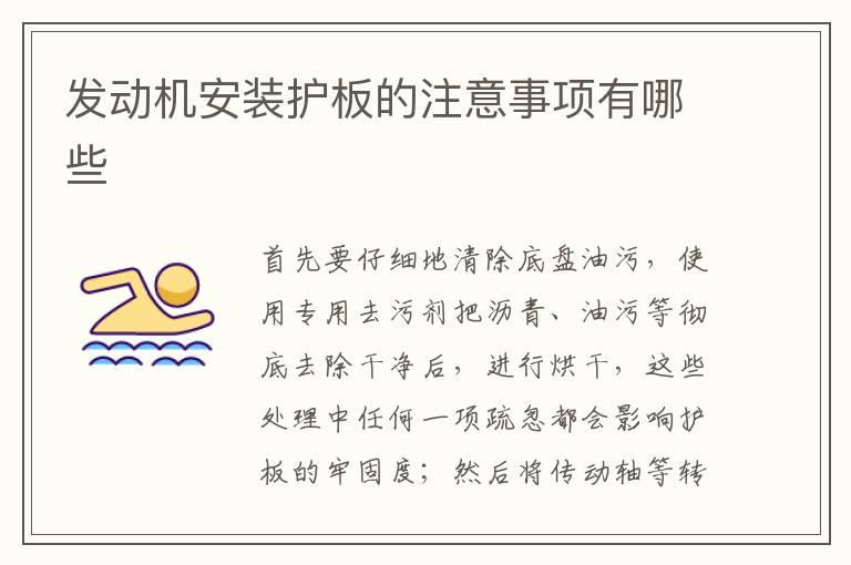 发动机安装护板的注意事项有哪些