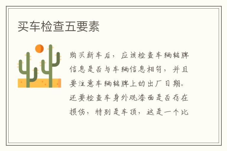 买车检查五要素