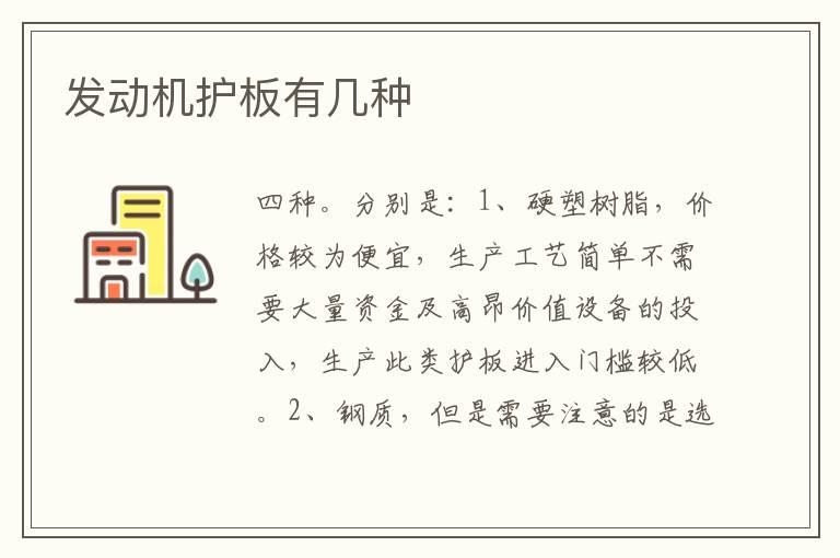 发动机护板有几种